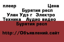 DVD плеер daewoo SD-7400k › Цена ­ 1 000 - Бурятия респ., Улан-Удэ г. Электро-Техника » Аудио-видео   . Бурятия респ.